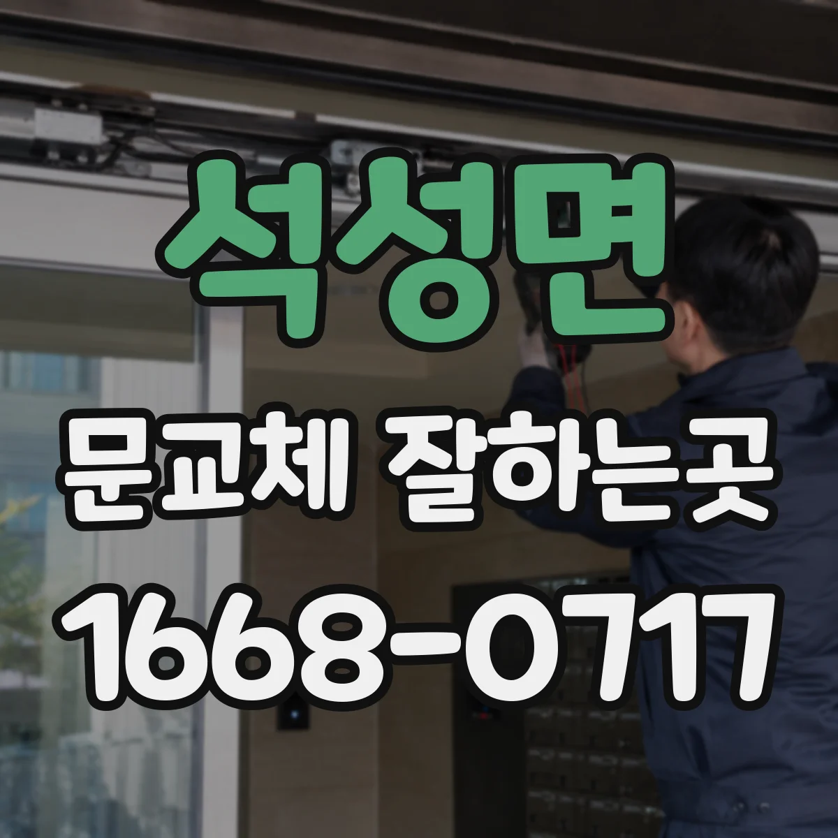 석성면 문교체 잘하는곳
