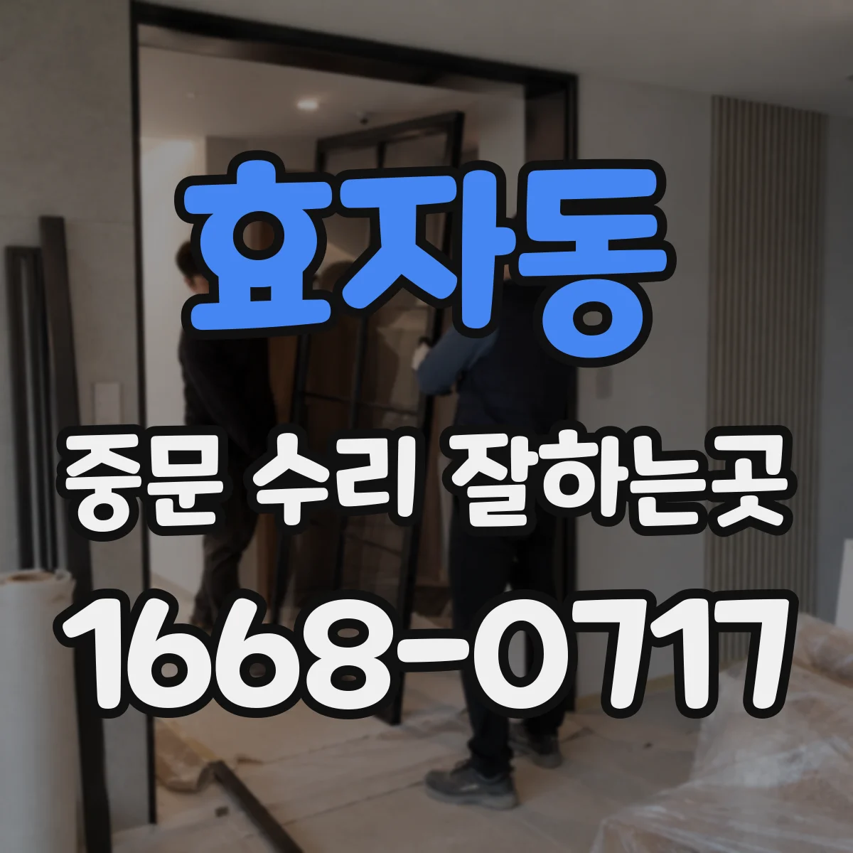 효자동 중문 수리 잘하는곳