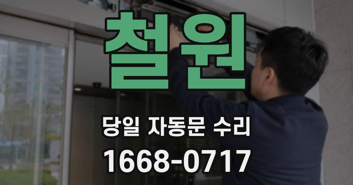 철원 당일 자동문 수리