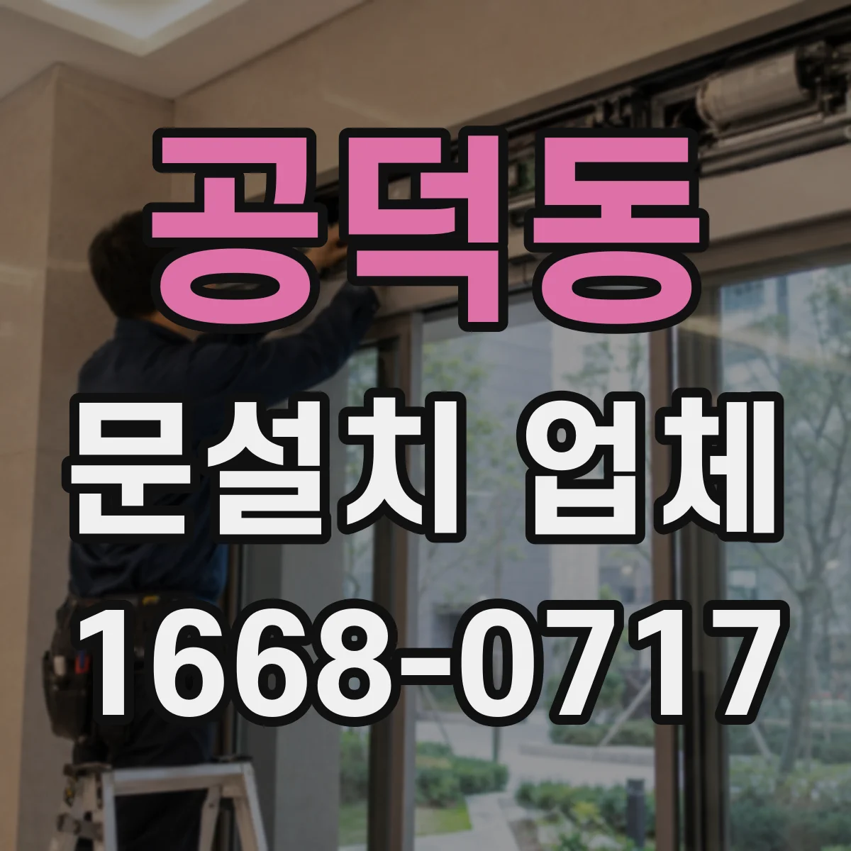 공덕동 문설치 업체