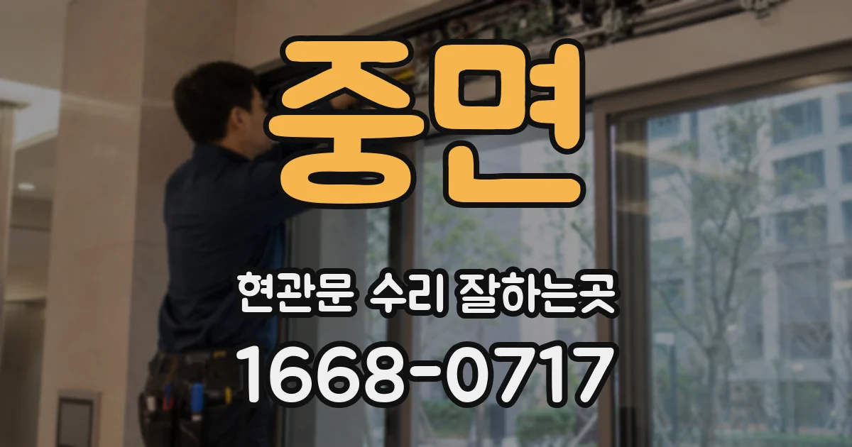 중면 현관문 수리 잘하는곳