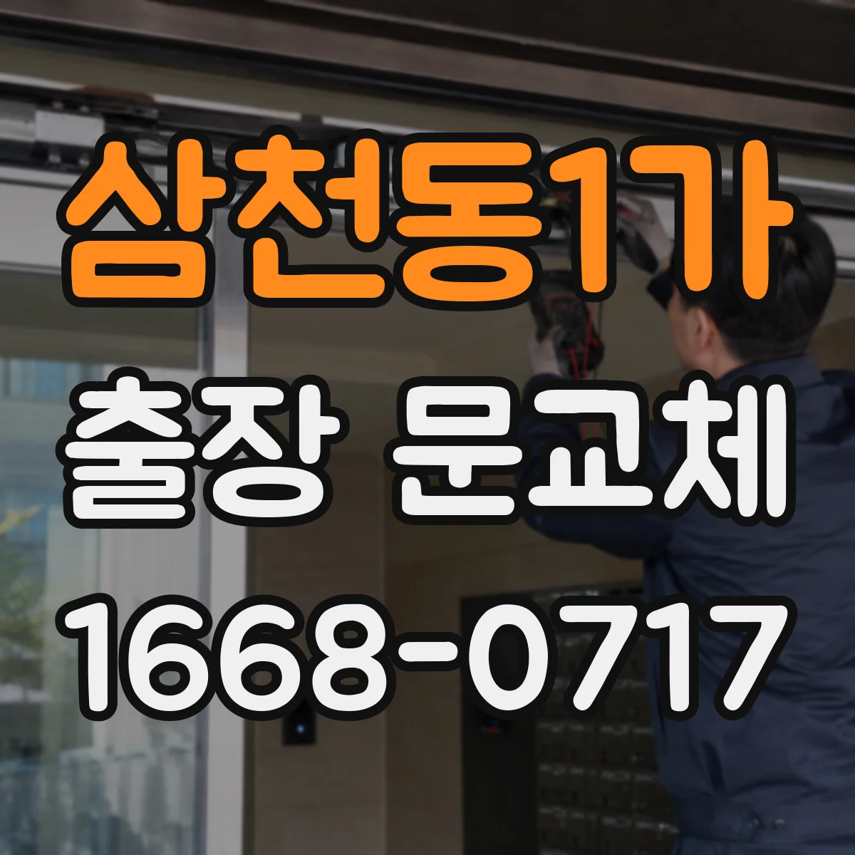 삼천동1가 출장 문교체