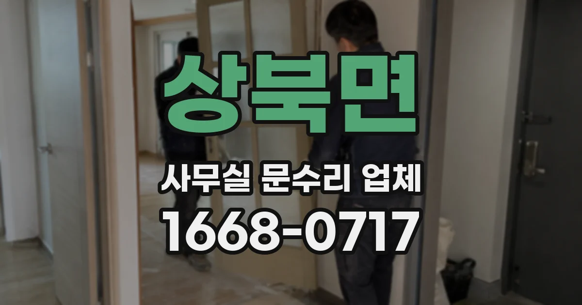 상북면 사무실 문수리 업체