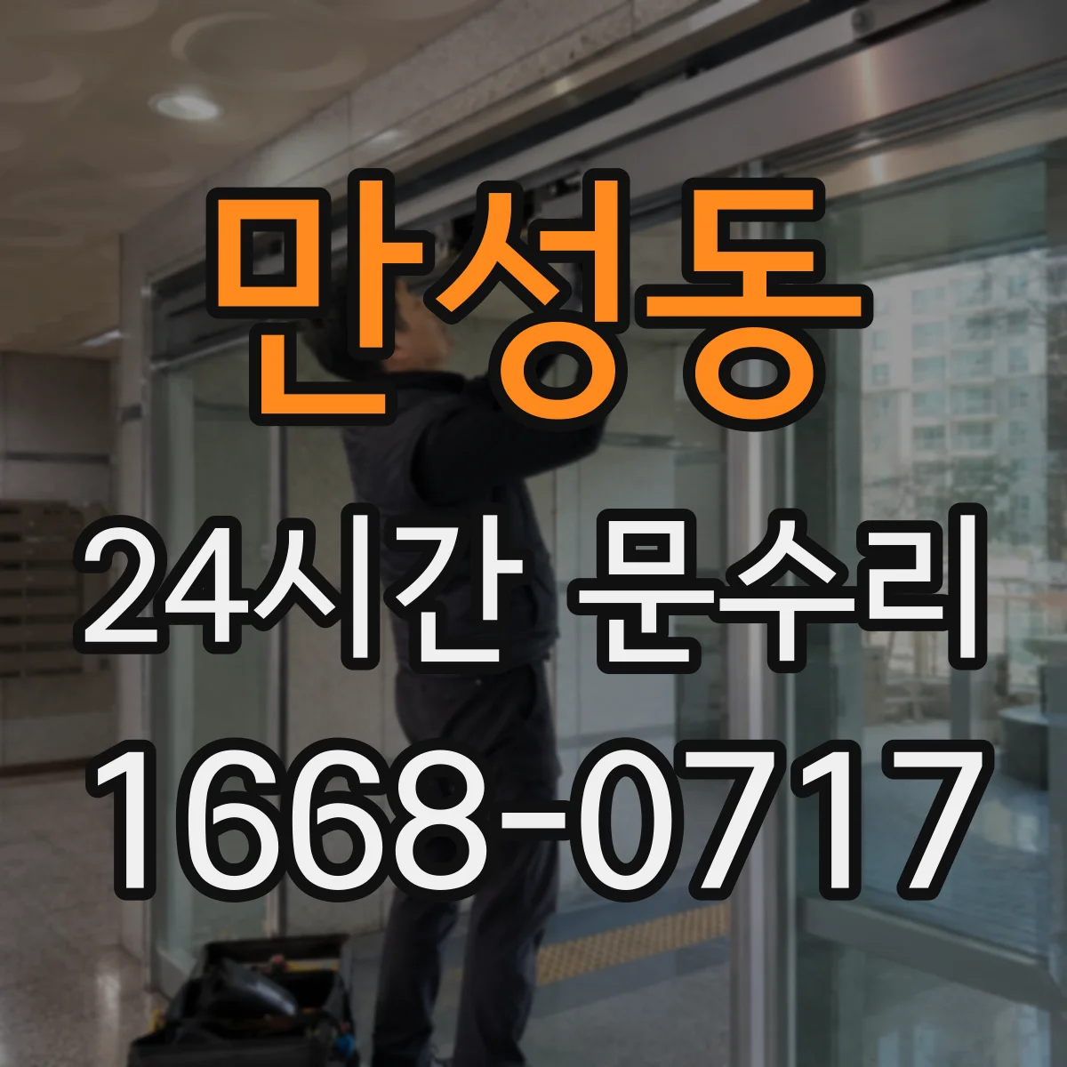 만성동 24시간 문수리