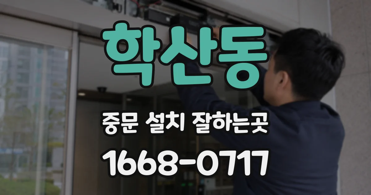 학산동 중문 설치 잘하는곳