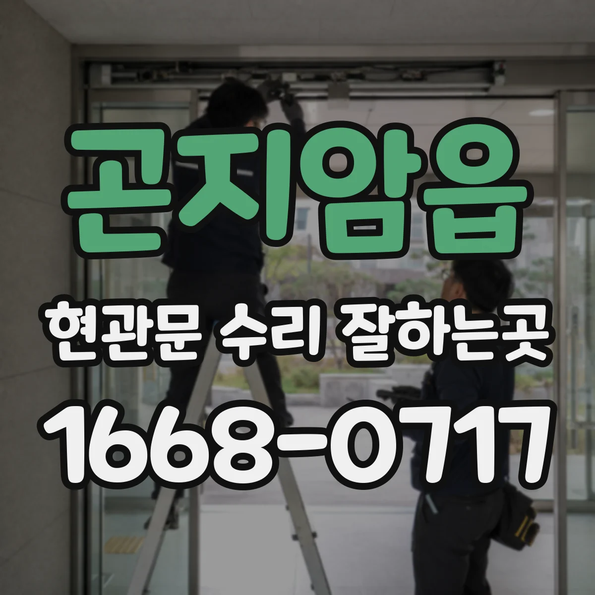 곤지암읍 현관문 수리 잘하는곳