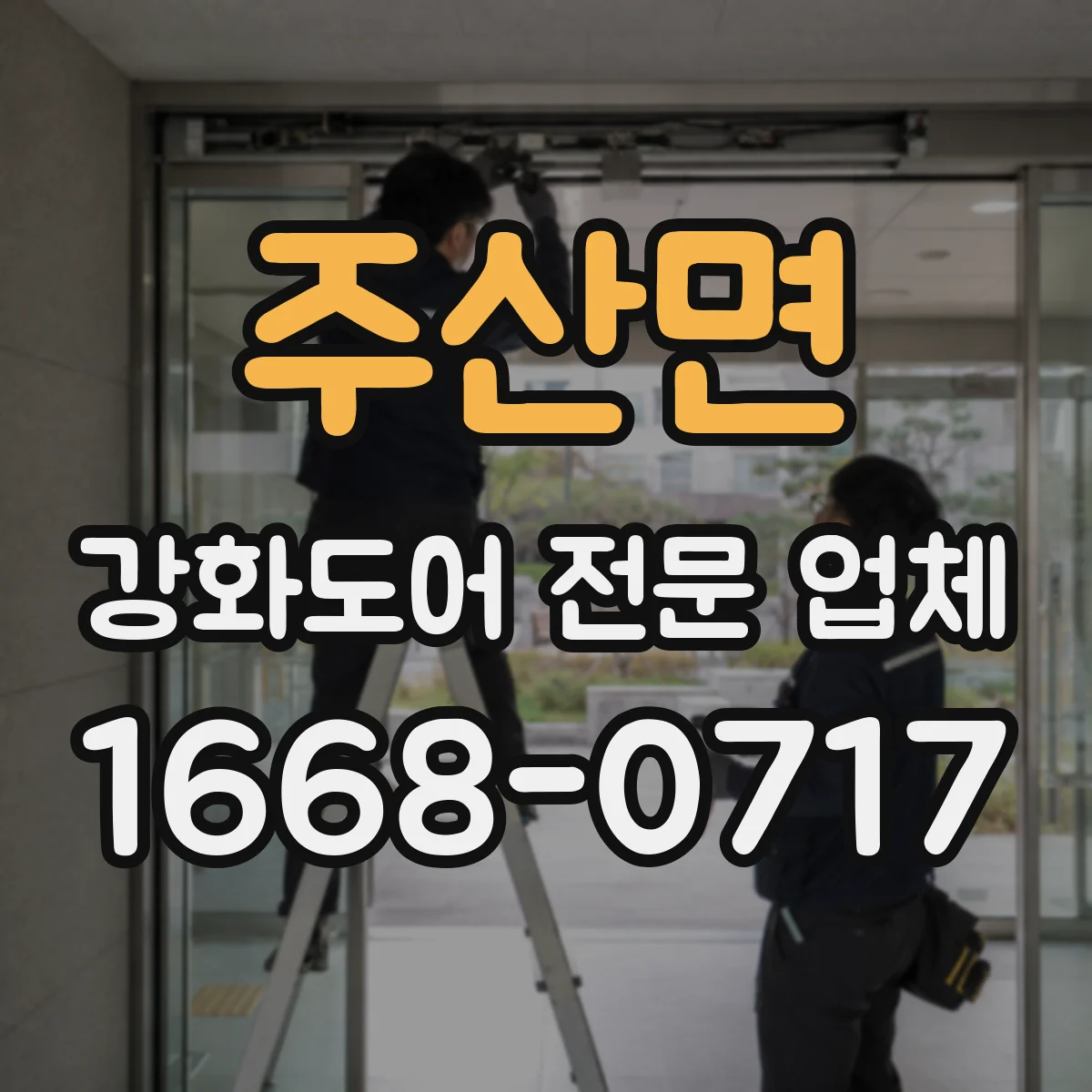 주산면 강화도어 전문 업체