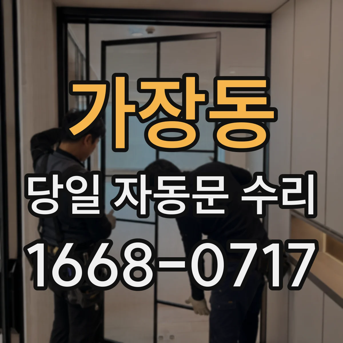 가장동 당일 자동문 수리