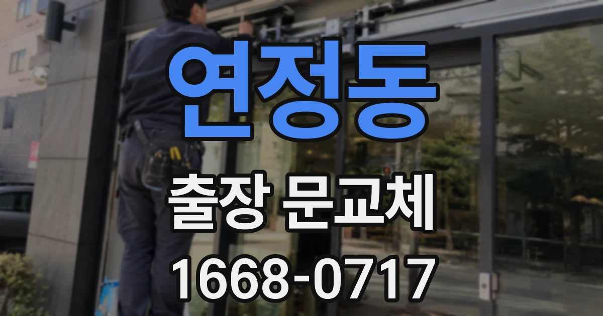 연정동 출장 문교체