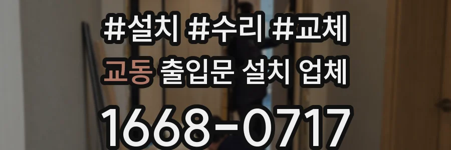 교동 출입문 설치 업체