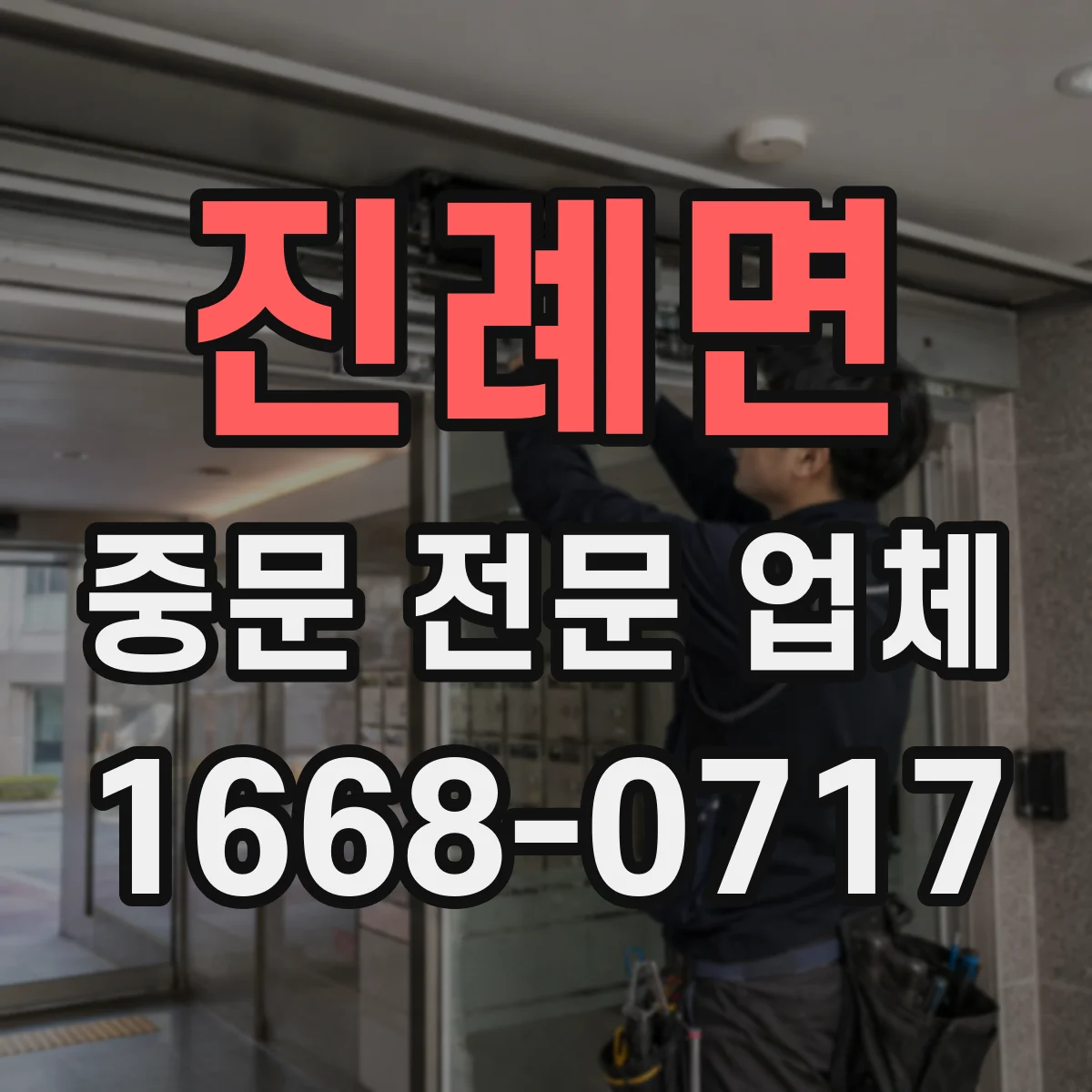 진례면 중문 전문 업체