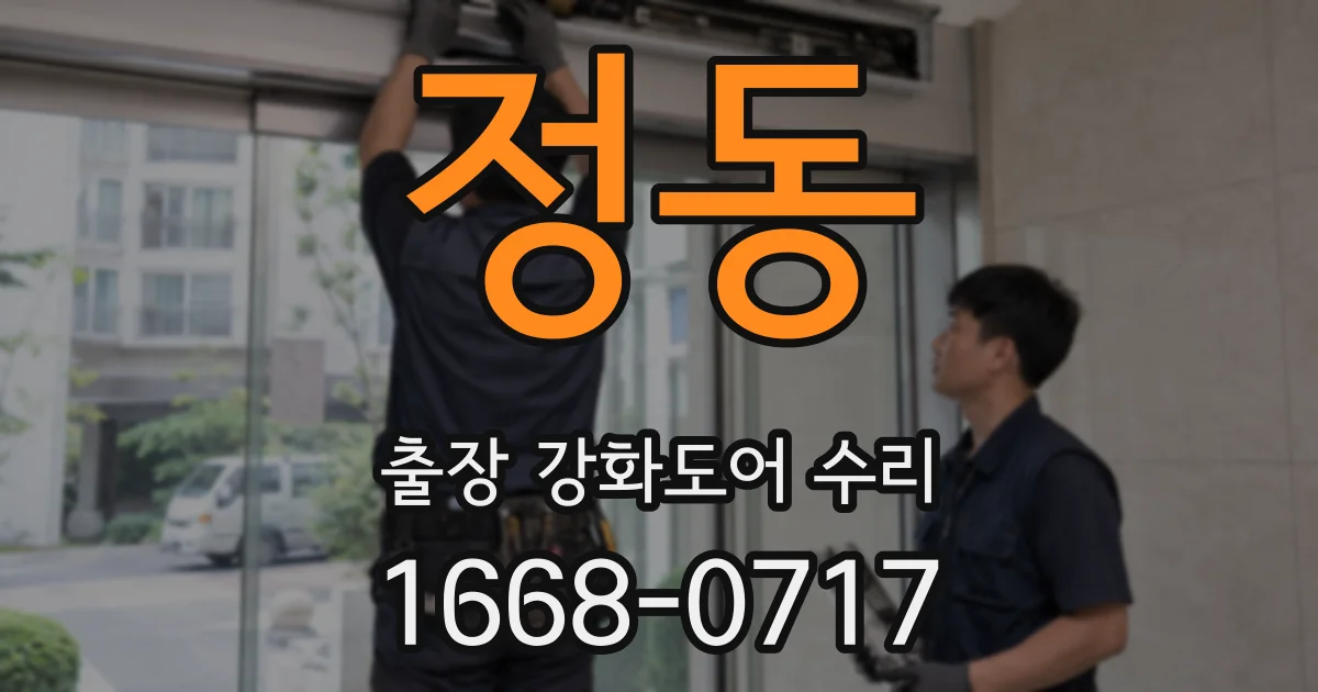 정동 출장 강화도어 수리