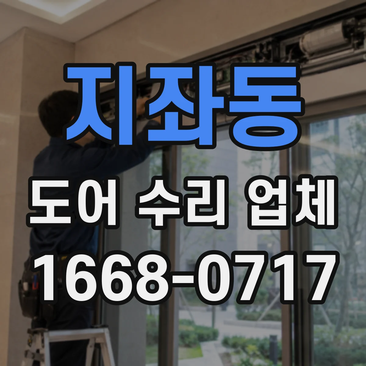 지좌동 도어 수리 업체