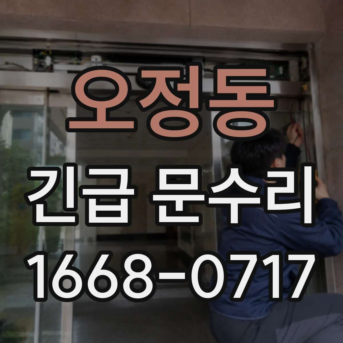 오정동 긴급 문수리