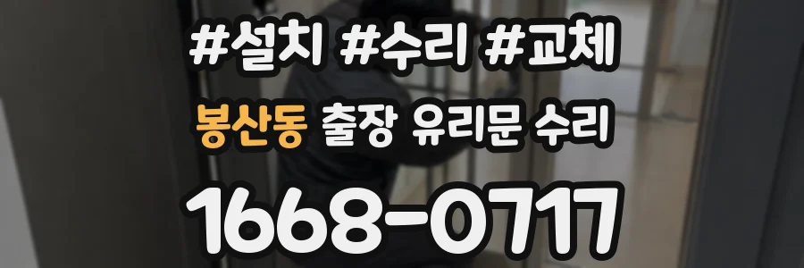 봉산동 출장 유리문 수리