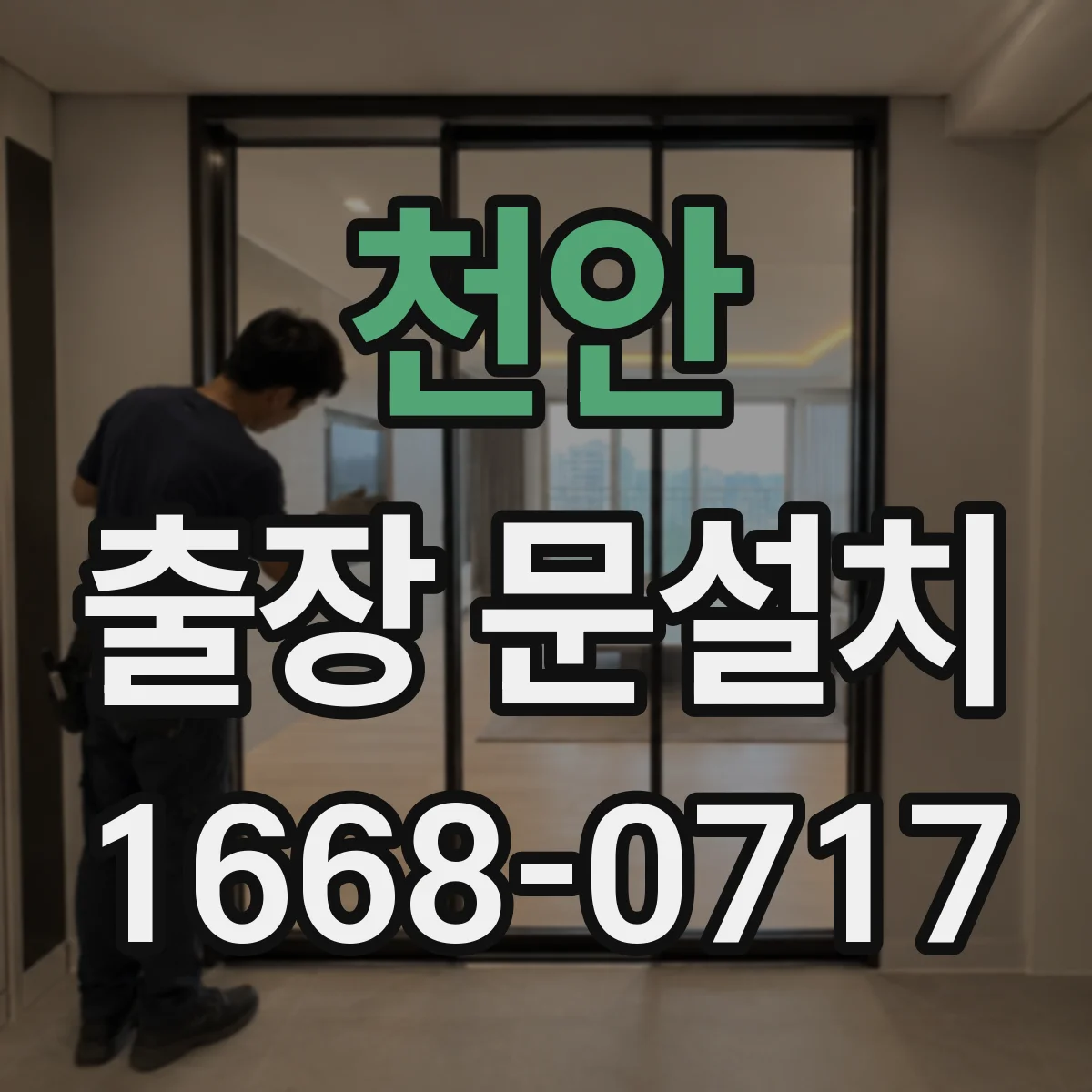 천안 출장 문설치