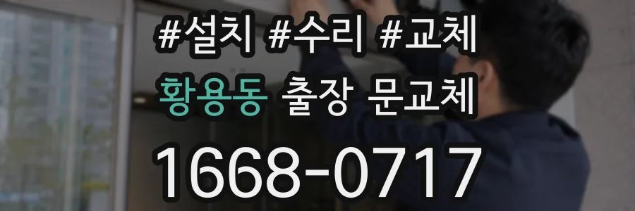 황용동 출장 문교체