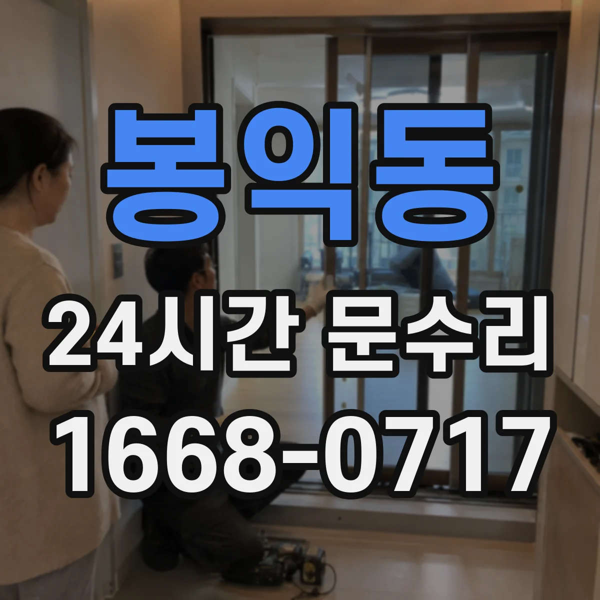 봉익동 24시간 문수리