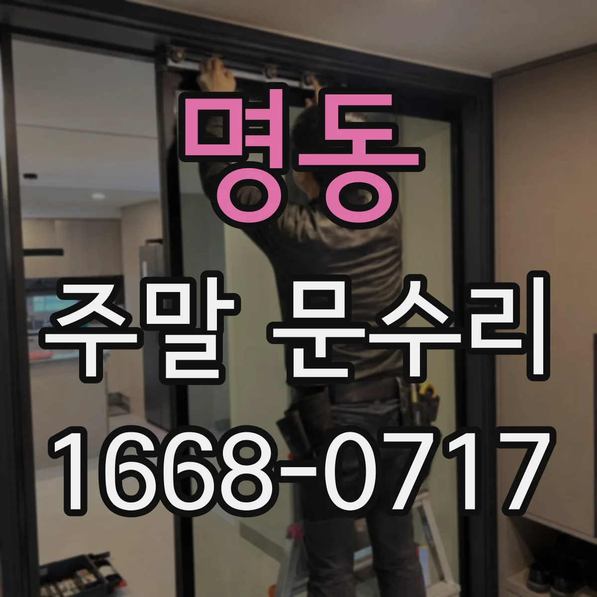명동 주말 문수리