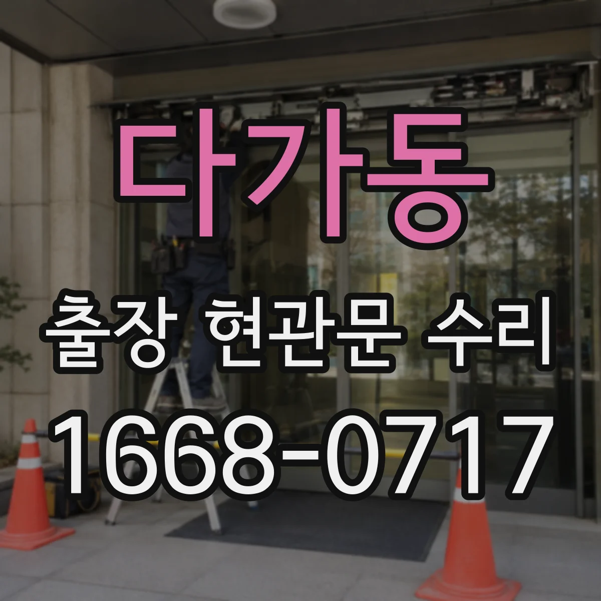 다가동 출장 현관문 수리