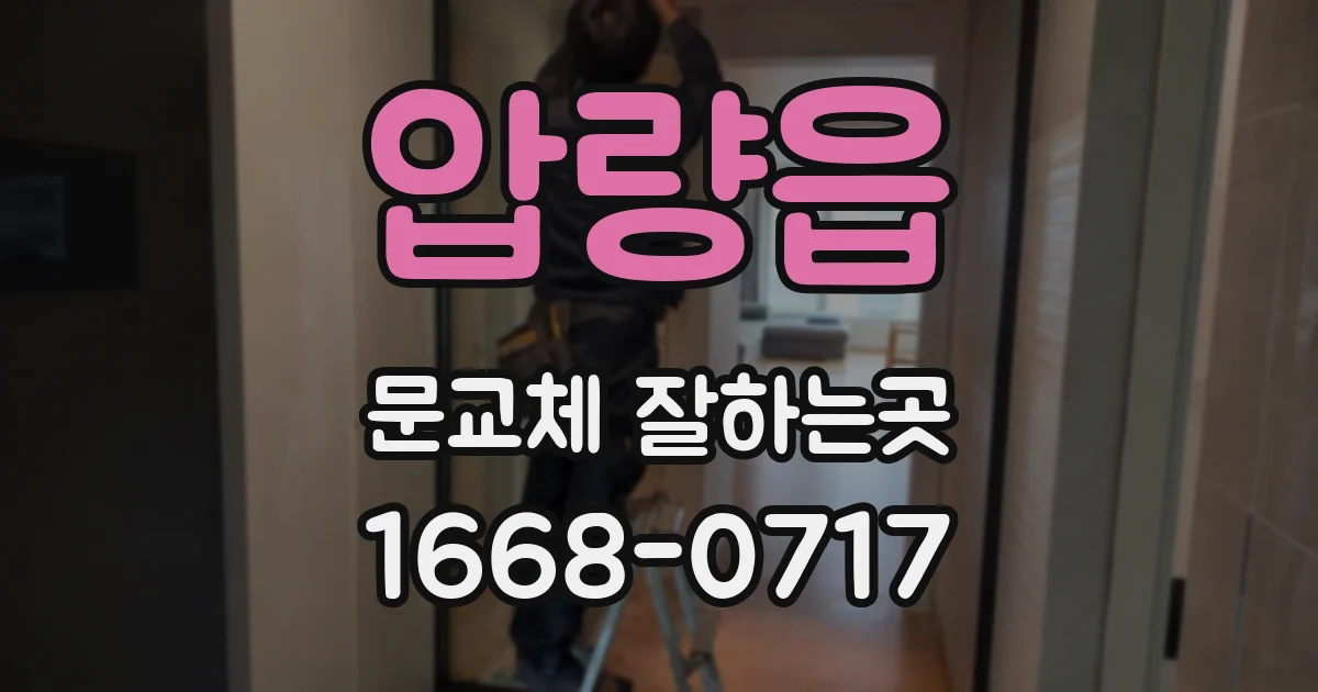 압량읍 문교체 잘하는곳