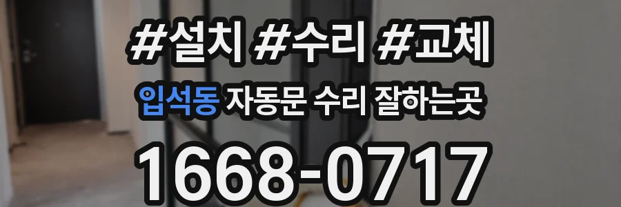 입석동 자동문 수리 잘하는곳