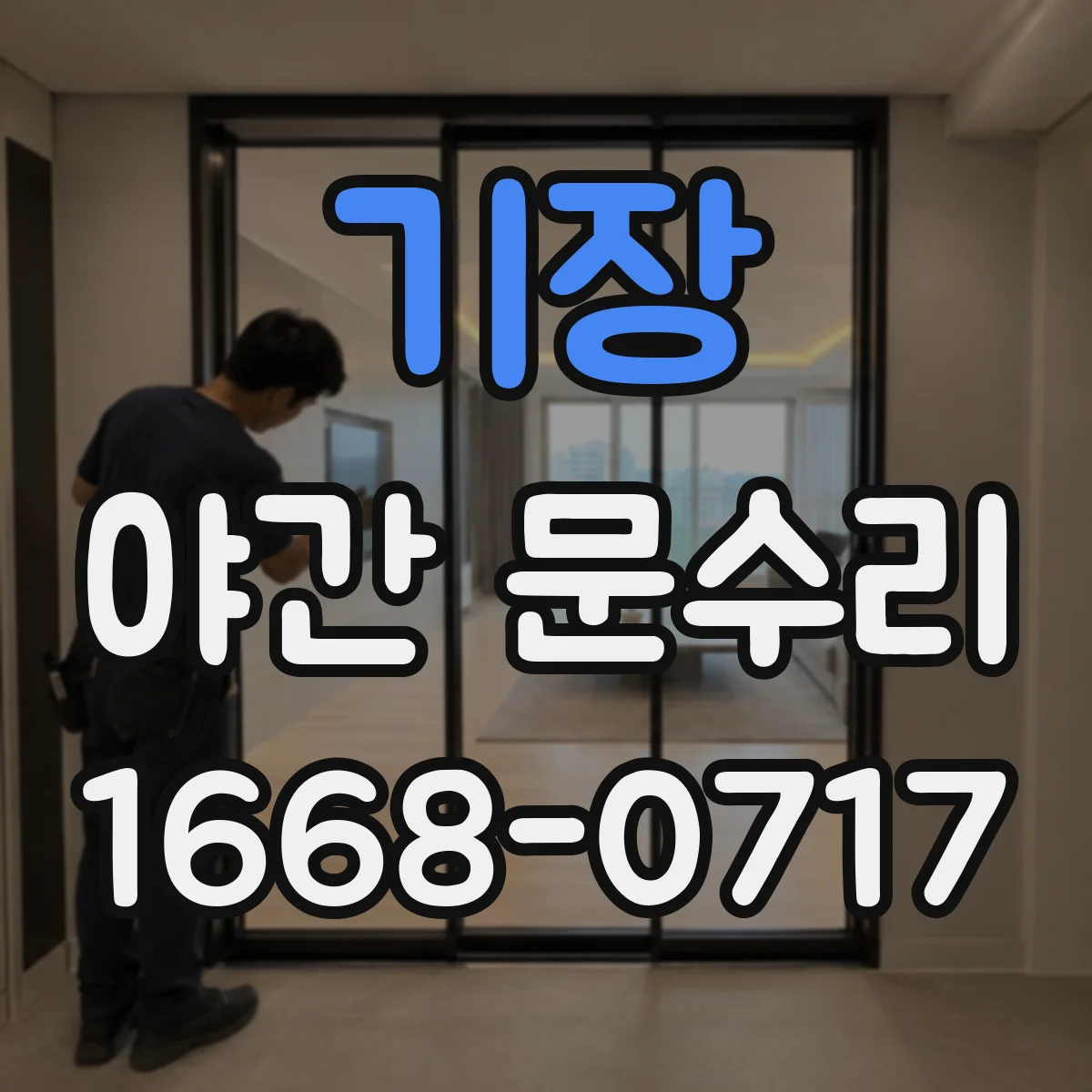 기장 야간 문수리 문고리 덜컹거림 나면 바로 확인할 것들
