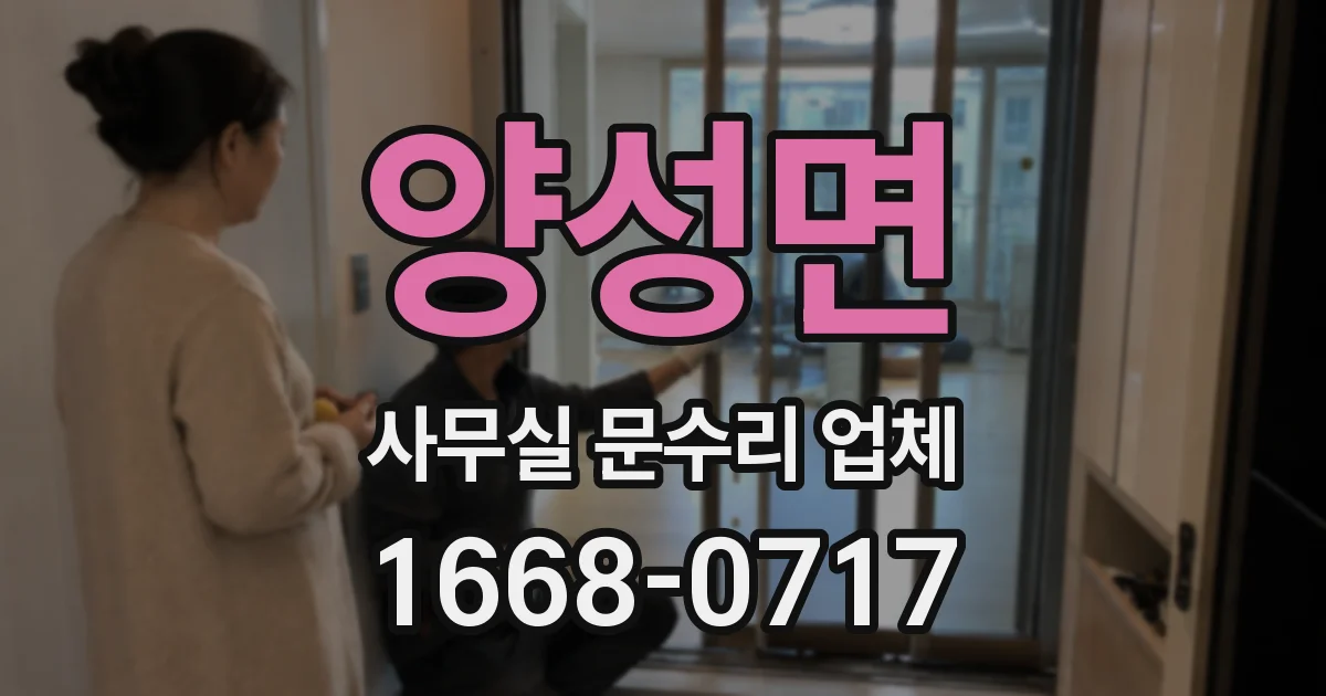 양성면 사무실 문수리 업체