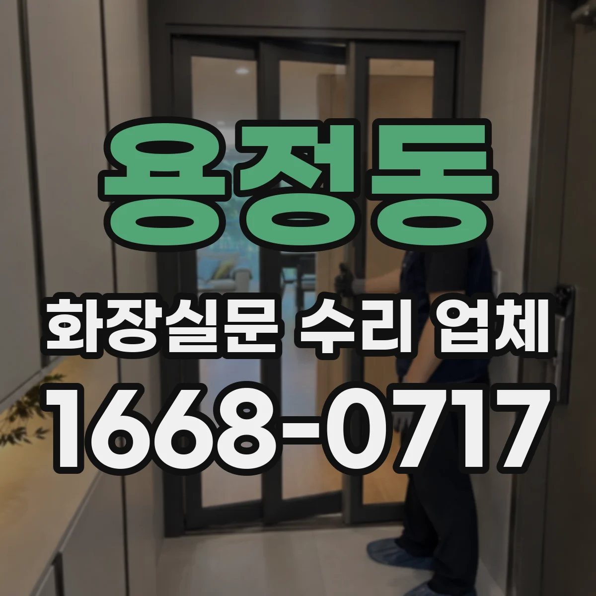용정동 화장실문 수리 업체