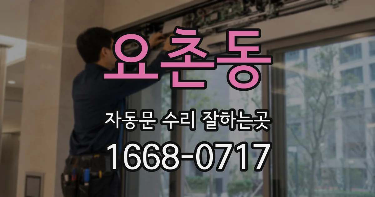 요촌동 자동문 수리 잘하는곳