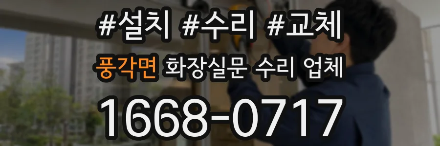 풍각면 화장실문 수리 업체