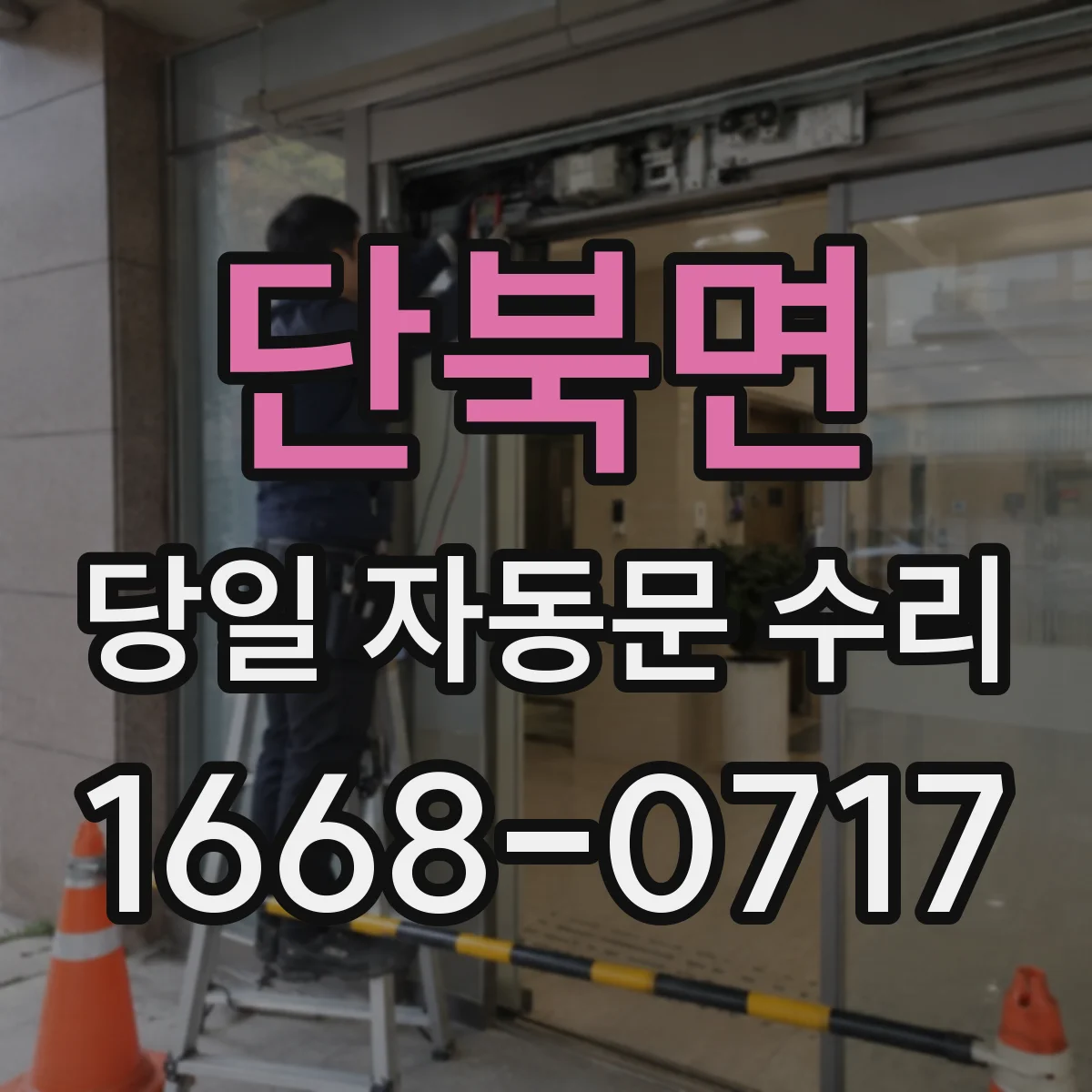 단북면 당일 자동문 수리