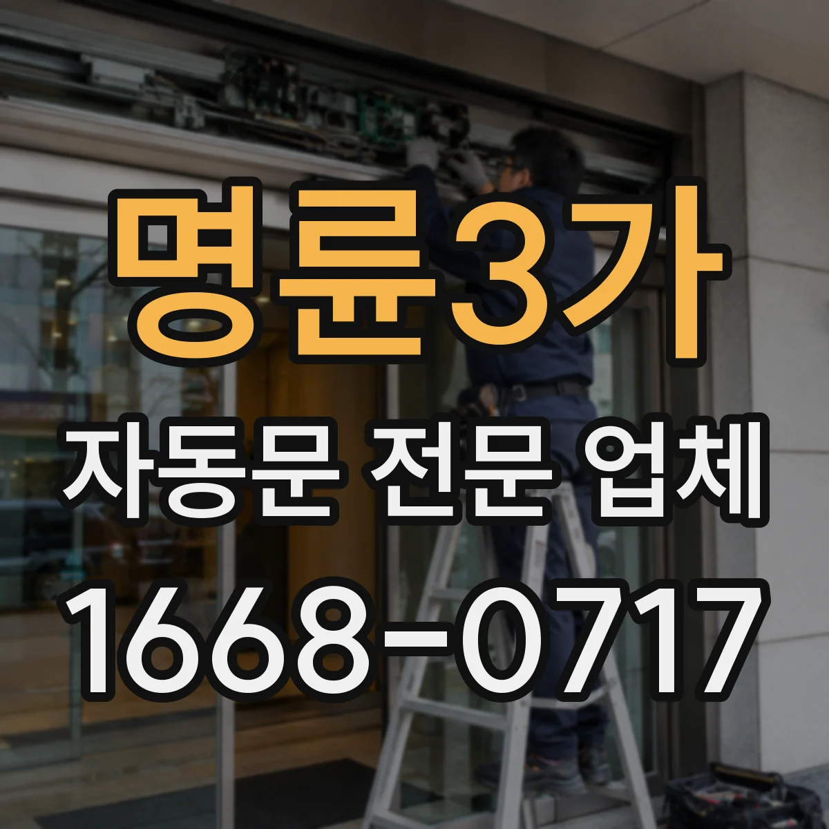 명륜3가 자동문 전문 업체