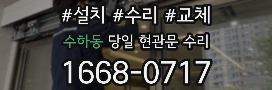 수하동 당일 현관문 수리