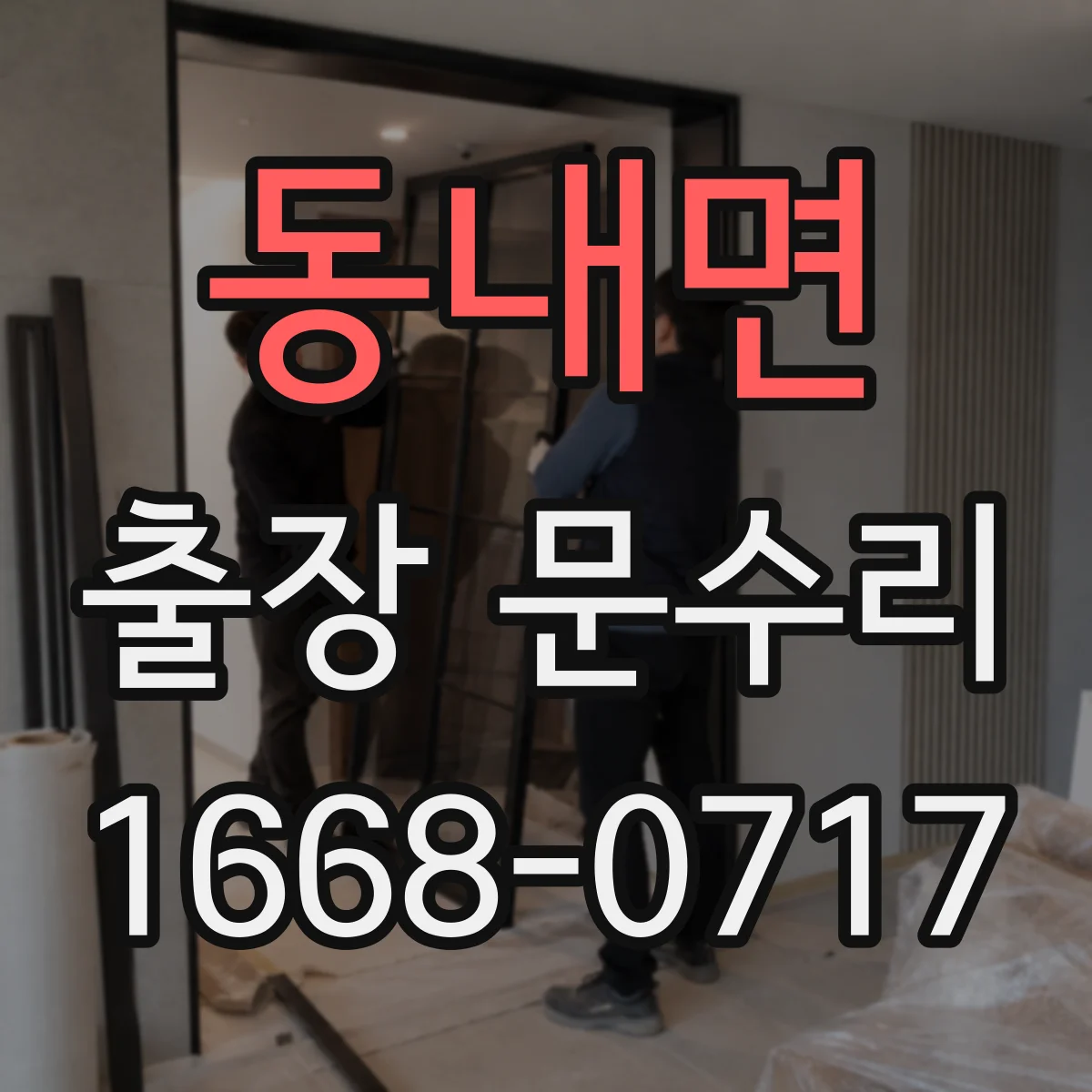 동내면 출장 문수리