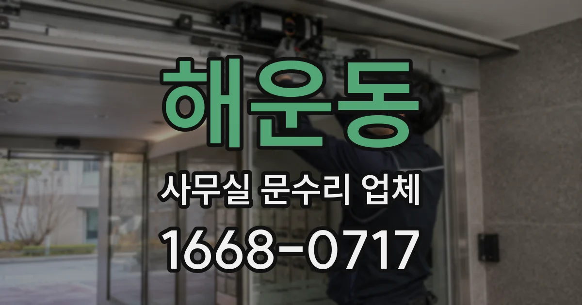 해운동 사무실 문수리 업체