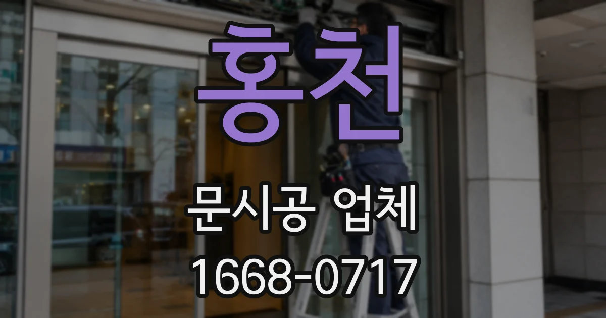 홍천 문시공 업체