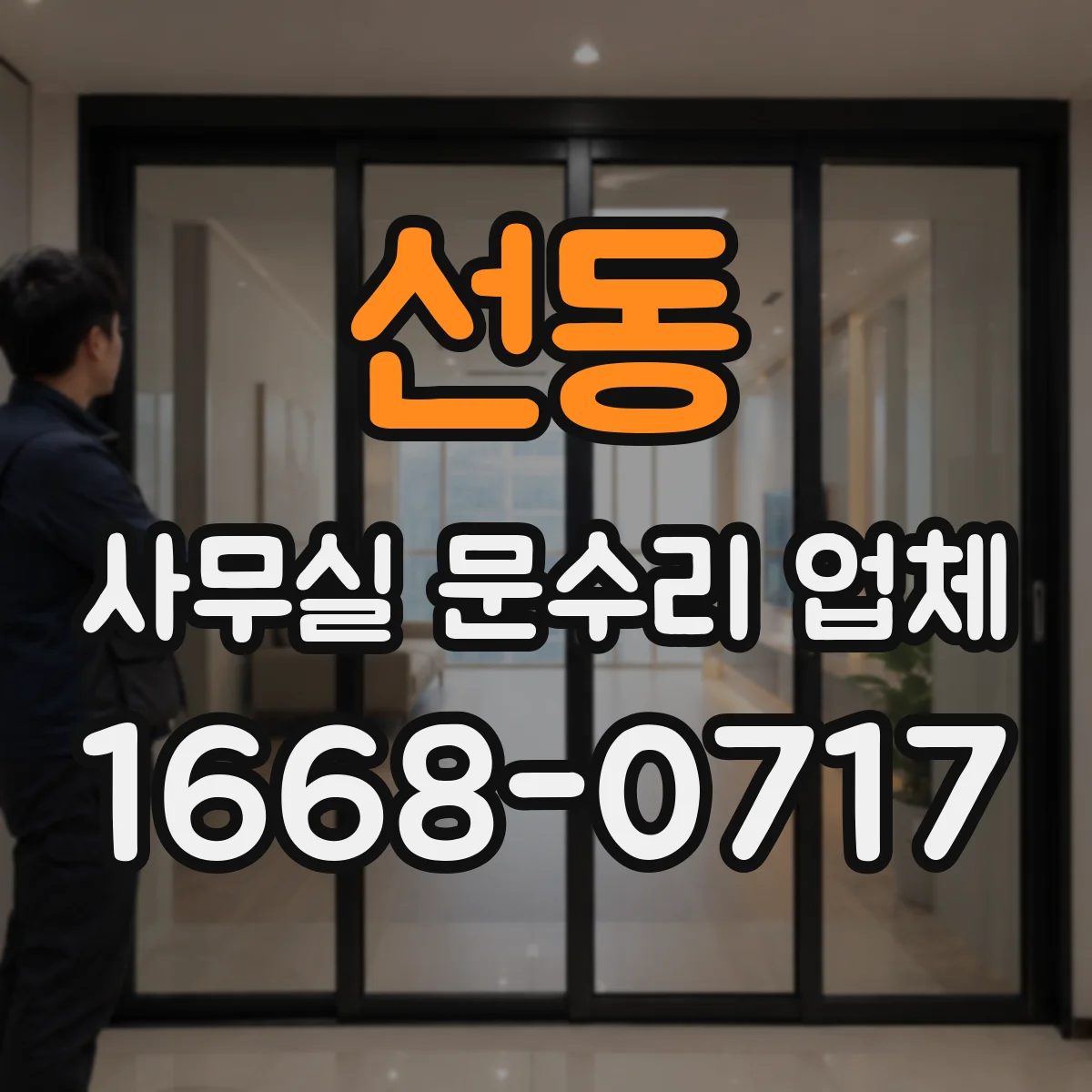 선동 사무실 문수리 업체