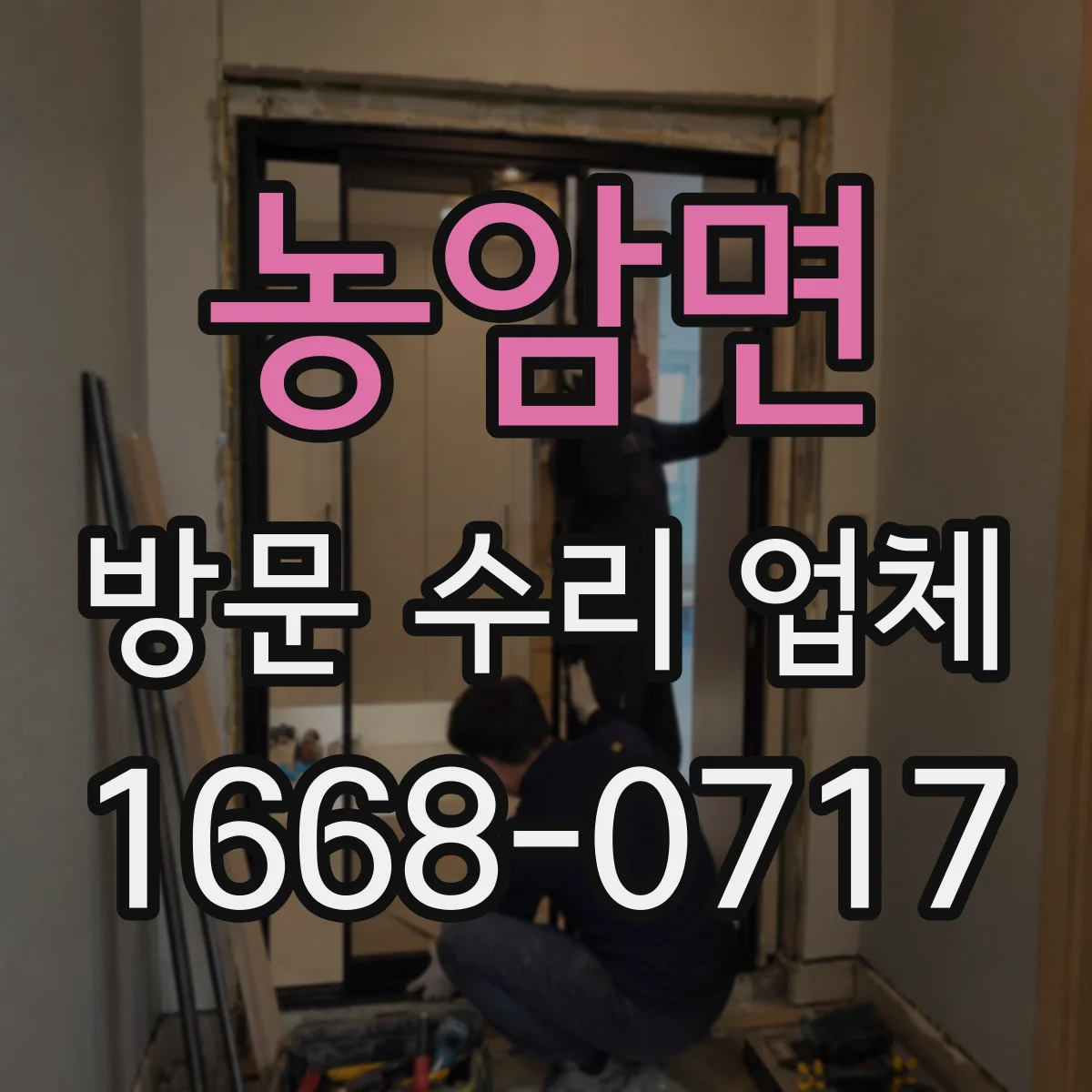 농암면 방문 수리 업체