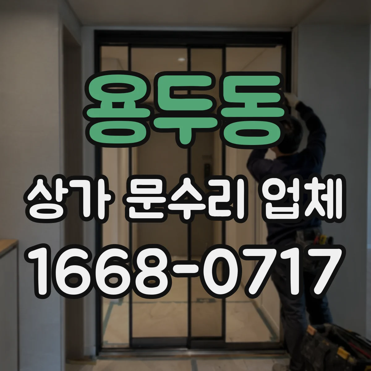 용두동 상가 문수리 업체