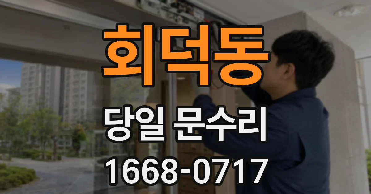 회덕동 당일 문수리