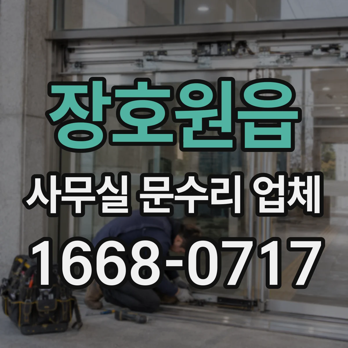 장호원읍 사무실 문수리 업체