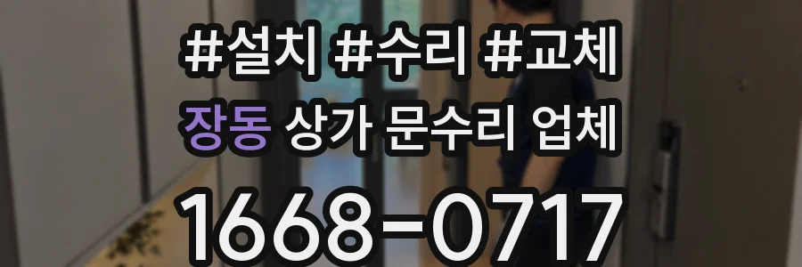 장동 상가 문수리 업체