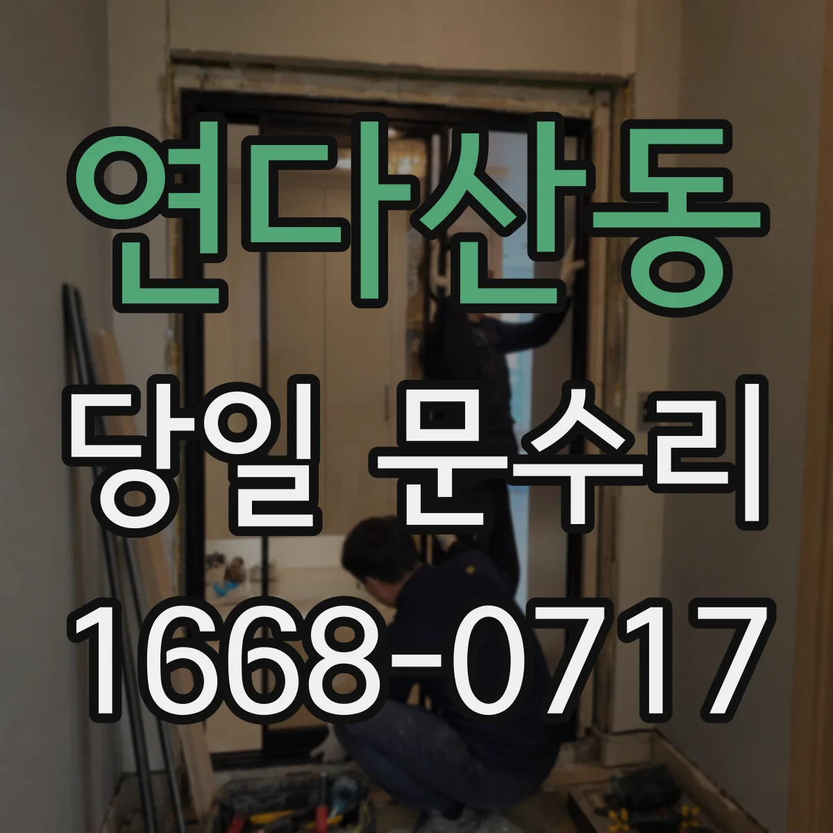 연다산동 당일 문수리
