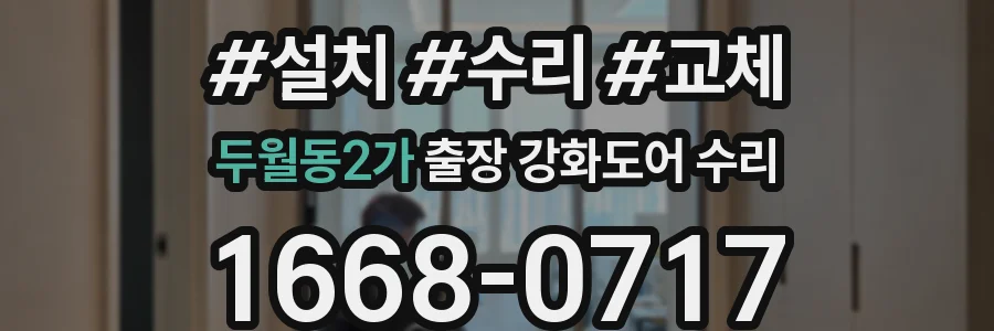 두월동2가 출장 강화도어 수리