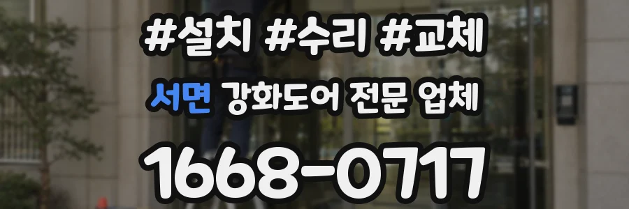 서면 강화도어 전문 업체