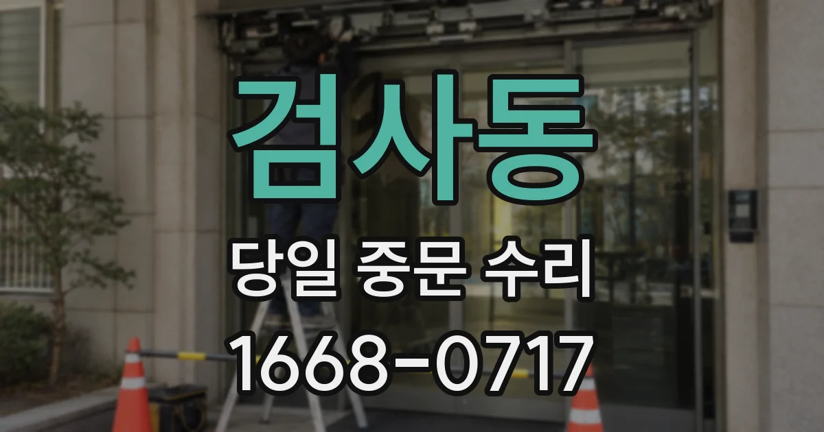 검사동 당일 중문 수리
