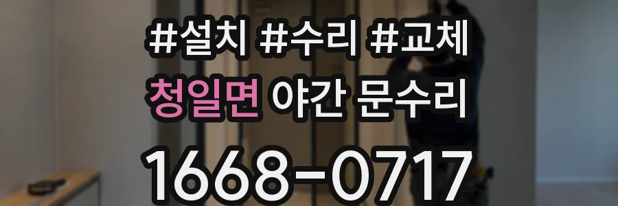 청일면 야간 문수리