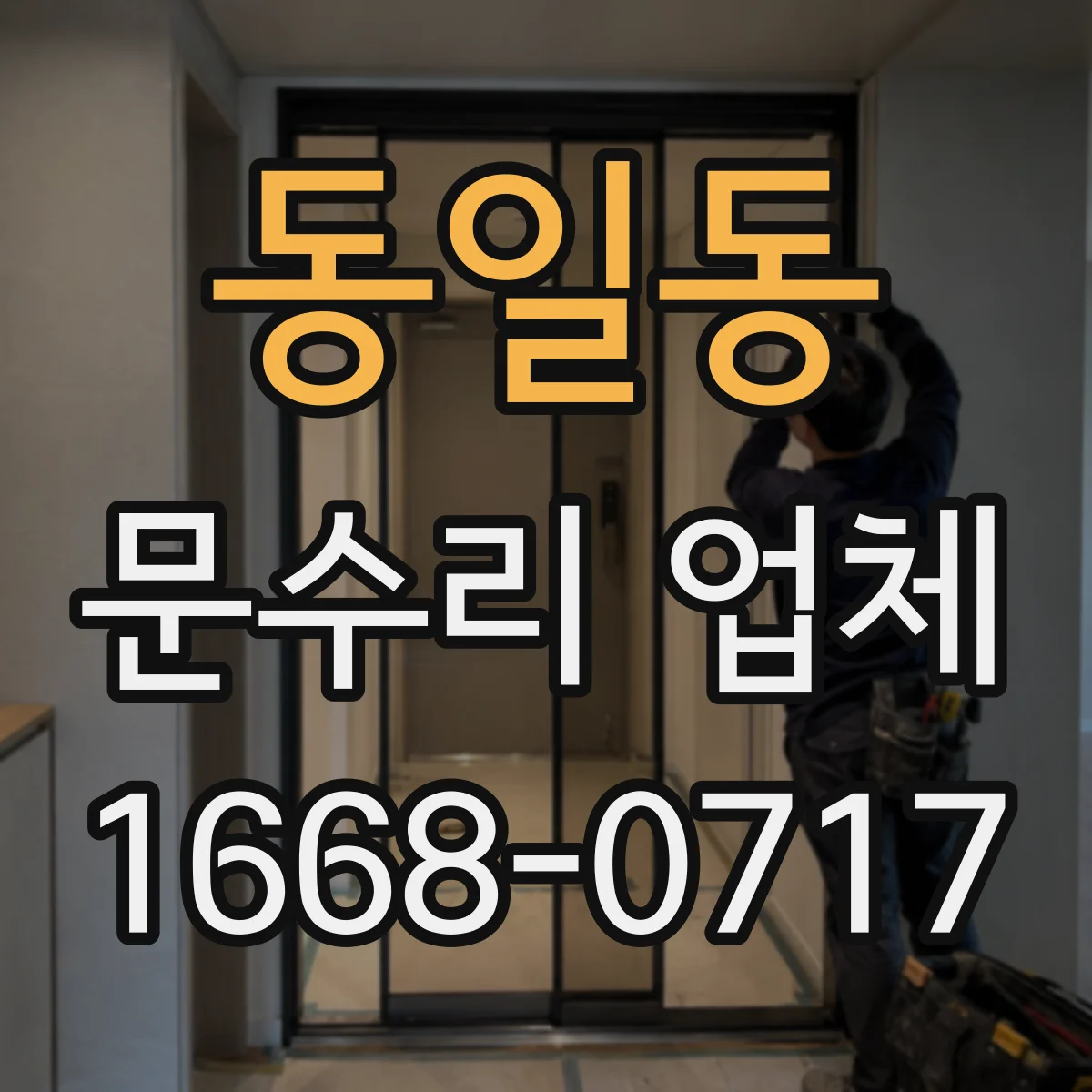 동일동 문수리 업체