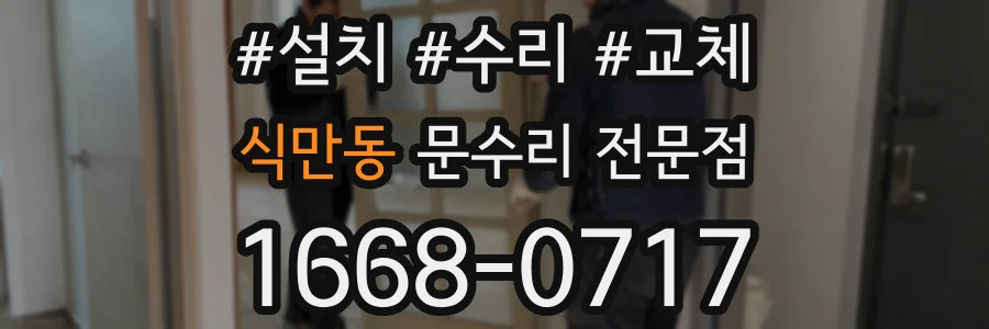 식만동 문수리 전문점